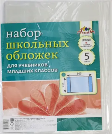 Обложки для учебников младших классов, 5 штук (С0528-02) обложка книги