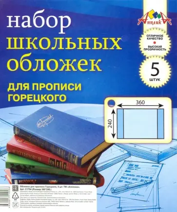 Обложки для прописей, 5 штук (225х360 мм.) (С1794-01) обложка книги