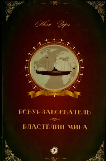Жюль Верн - Робур-Завоеватель. Властелин мира обложка книги