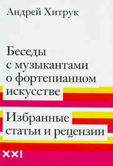 Андрей Хитрук - Беседы с музыкантами о фортепианном искусстве. Избранные статьи и рецензии Андрей Хитрук - Беседы с музыкантами о фортепианном искусстве. Избранные статьи и рецензии обложка книги