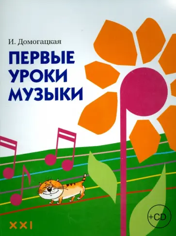 Ирина Домогацкая - Первые уроки музыки (+CD) Ирина Домогацкая - Первые уроки музыки (+CD) обложка книги