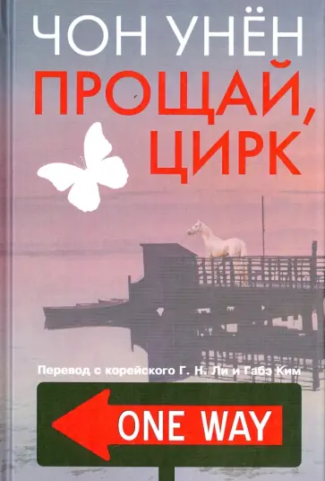 Чон Унён - Прощай, цирк обложка книги