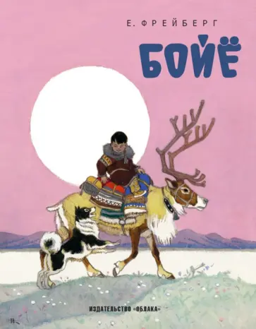 Евгений Фрейберг - Бойё Евгений Фрейберг - Бойё обложка книги