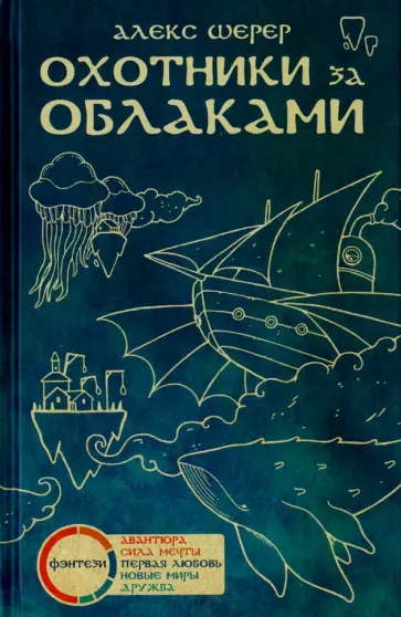 Алекс Шерер - Охотники за облаками Алекс Шерер - Охотники за облаками обложка книги