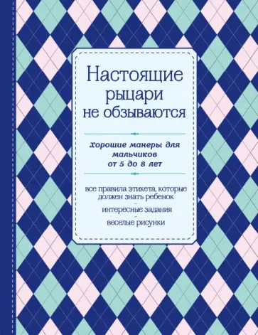 Настоящие рыцари не обзываются. Хорошие манеры для мальчиков от 5 до 8 лет обложка книги