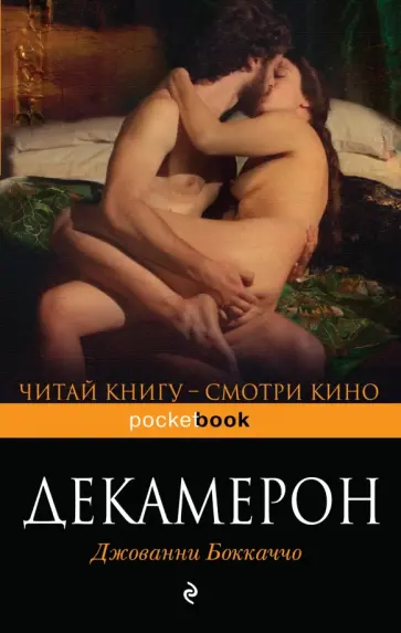 Джованни Боккаччо - Декамерон Джованни Боккаччо - Декамерон обложка книги