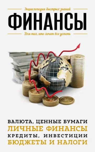А. Шевцов - Финансы. Для тех, кто хочет все успеть обложка книги
