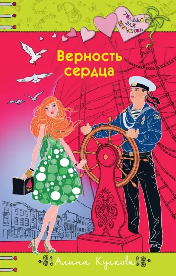 Алина Кускова - Верность сердца Алина Кускова - Верность сердца обложка книги