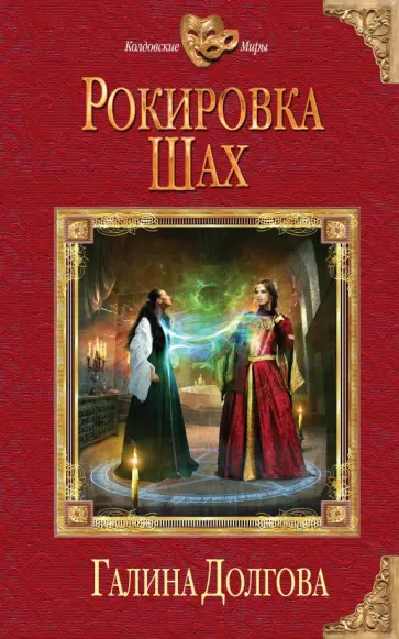 Галина Долгова - Рокировка. Шах обложка книги