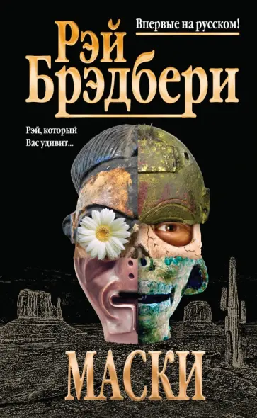 Рэй Брэдбери - Маски Рэй Брэдбери - Маски обложка книги