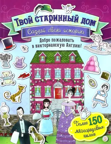 Создай свою историю. Твой старинный дом обложка книги