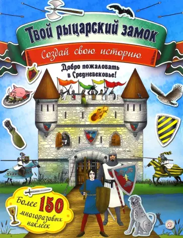 Создай свою историю. Твой рыцарский замок обложка книги