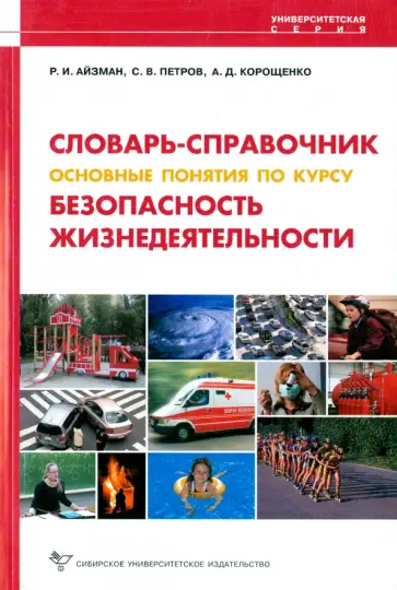 Айзман, Петров - Безопасность жизнедеятельности. Словарь-справочник Айзман, Петров - Безопасность жизнедеятельности. Словарь-справочник обложка книги