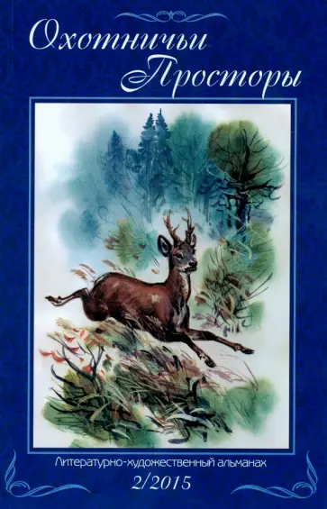 Альманах "Охотничьи просторы". Книга 2 (82), 2015 год обложка книги