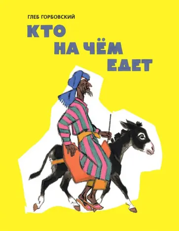 Глеб Горбовский - Кто на чём едет обложка книги