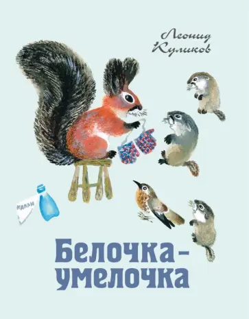 Леонид Куликов - Белочка-умелочка обложка книги