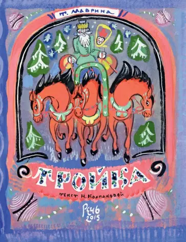 Наталья Колпакова - Тройка Наталья Колпакова - Тройка обложка книги