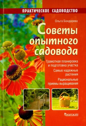 Ольга Бондарева - Советы опытного садовода обложка книги