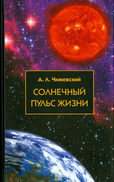 Александр Чижевский - Солнечный пульс жизни обложка книги
