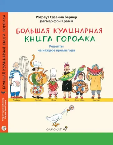 Бернер, фон - Большая кулинарная книга Городка. Рецепты на каждое время года обложка книги