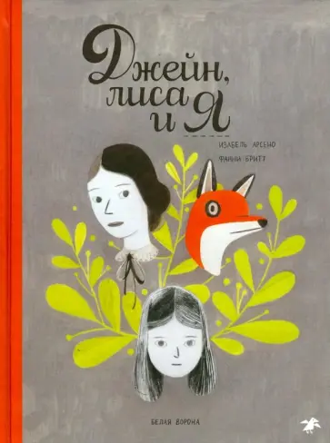 Фанни Бритт - Джейн, лиса и я Фанни Бритт - Джейн, лиса и я обложка книги