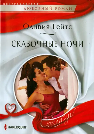 Оливия Гейтс - Сказочные ночи Оливия Гейтс - Сказочные ночи обложка книги