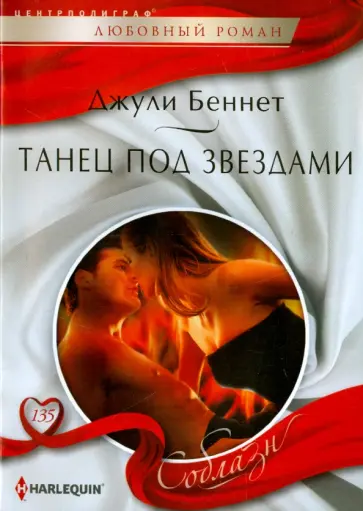 Джули Беннет - Танец под звездами обложка книги
