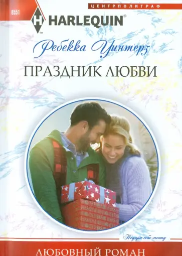 Ребекка Уинтерз - Праздник любви обложка книги