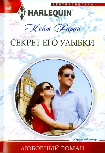 Кейт Харди - Секрет его улыбки Кейт Харди - Секрет его улыбки обложка книги