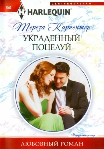 Тереза Карпентер - Украденный поцелуй Тереза Карпентер - Украденный поцелуй обложка книги