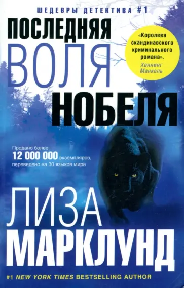 Лиза Марклунд - Последняя воля Нобеля Лиза Марклунд - Последняя воля Нобеля обложка книги