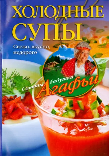 Агафья Звонарева - Холодные супы. Свежо, вкусно, недорого Агафья Звонарева - Холодные супы. Свежо, вкусно, недорого обложка книги