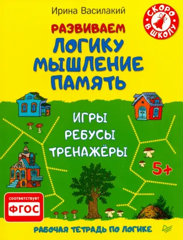 Ирина Василакий - Развиваем логику, мышление, память. Игры, ребусы, тренажёры. ФГОС Ирина Василакий - Развиваем логику, мышление, память. Игры, ребусы, тренажёры. ФГОС обложка книги
