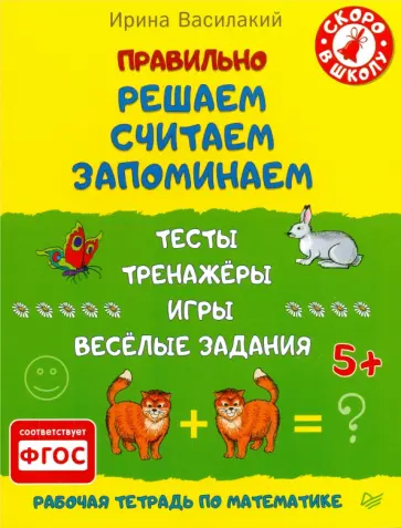 Ирина Василакий - Правильно решаем, считаем, запоминаем. Тесты, тренажёры, игры, весёлые задания. ФГОС Ирина Василакий - Правильно решаем, считаем, запоминаем. Тесты, тренажёры, игры, весёлые задания. ФГОС обложка книги