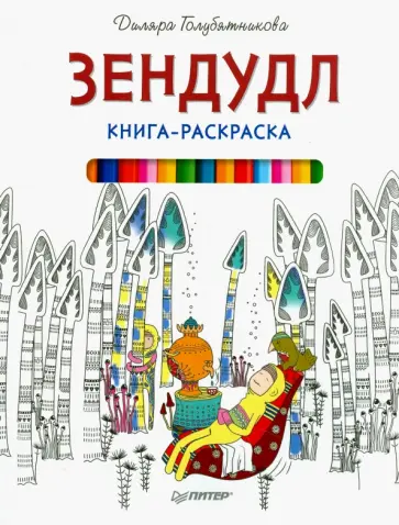 Диляра Голубятникова - Книга-раскраска Зендудл обложка книги