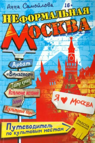 А. Самойлова - Неформальная Москва. Путеводитель по культовым местам обложка книги