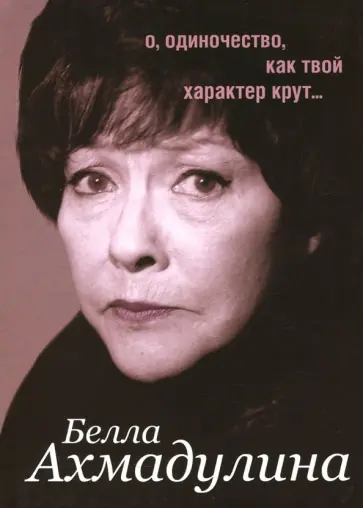 Белла Ахмадулина - Избранное. Стихотворения. Поэмы. Эссе. Переводы Белла Ахмадулина - Избранное. Стихотворения. Поэмы. Эссе. Переводы обложка книги