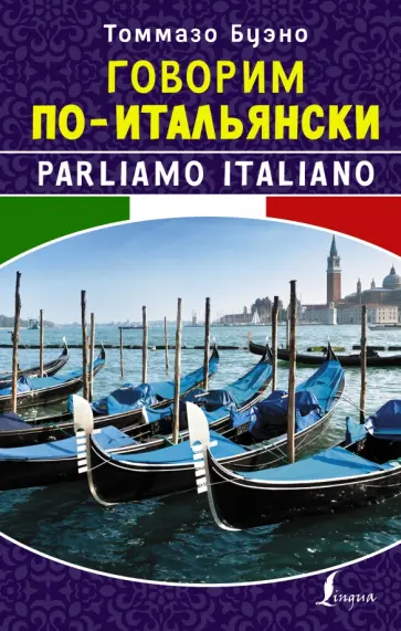 Томмазо Буэно - Говорим по-итальянски обложка книги