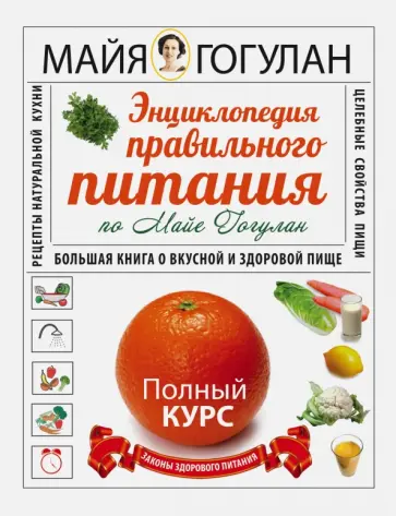 Майя Гогулан - Энциклопедия правильного питания. Большая книга о вкусной и здоровой жизни обложка книги