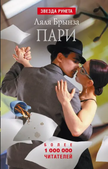 Ляля Брынза - Пари. Сборник обложка книги