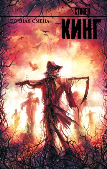 Стивен Кинг - Ночная смена Стивен Кинг - Ночная смена обложка книги