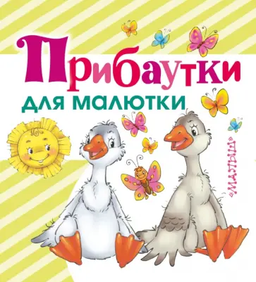 Прибаутки для малютки обложка книги