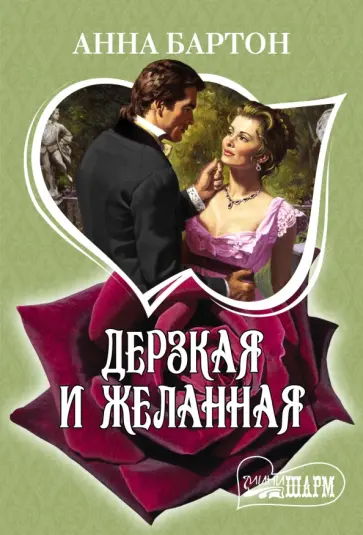 Анна Бартон - Дерзкая и желанная обложка книги