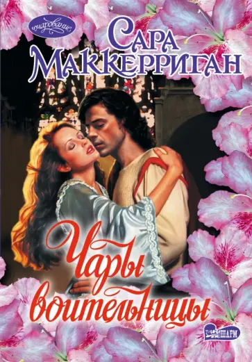 Сара Маккериган - Чары воительницы обложка книги