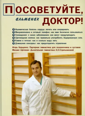 Посоветуйте, доктор! Альманах №1 Посоветуйте, доктор! Альманах №1 обложка книги