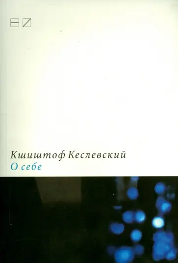 Кшиштоф Кеслевский - О себе. Запись Дануты Сток Кшиштоф Кеслевский - О себе. Запись Дануты Сток обложка книги