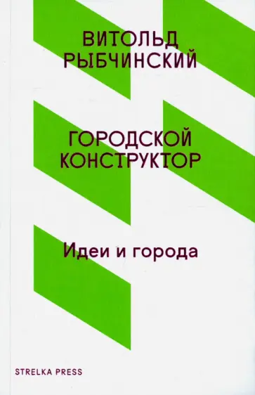 Витольд Рыбчинский - Городской конструктор. Идеи и города обложка книги
