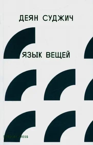 Деян Суджич - Язык вещей Деян Суджич - Язык вещей обложка книги