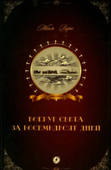 Жюль Верн - Вокруг света за восемьдесят дней Жюль Верн - Вокруг света за восемьдесят дней обложка книги