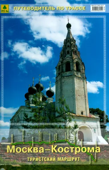 Москва-Кострома. Туристский маршрут. Путеводитель по трассе обложка книги